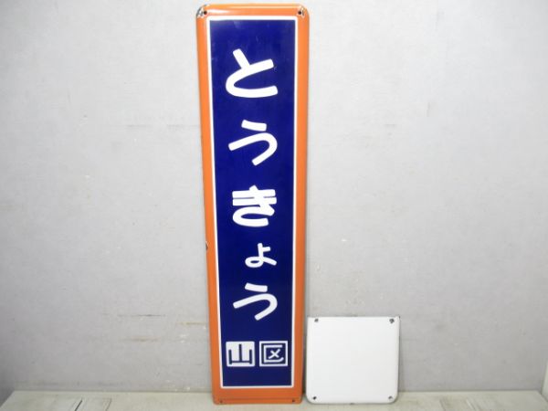 東海道本線「とうきょう」無記名広告板付き