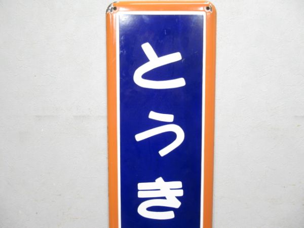 東海道本線「とうきょう」無記名広告板付き