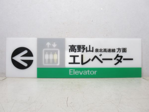 南海 エレベーター案内板 高野山・泉北高速線 方面 