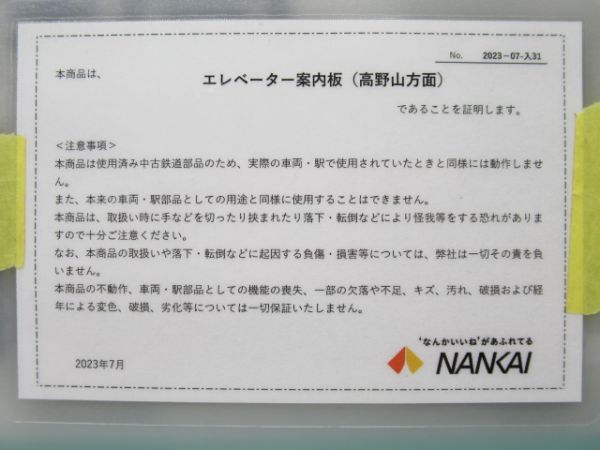 南海 エレベーター案内板 高野山・泉北高速線 方面 