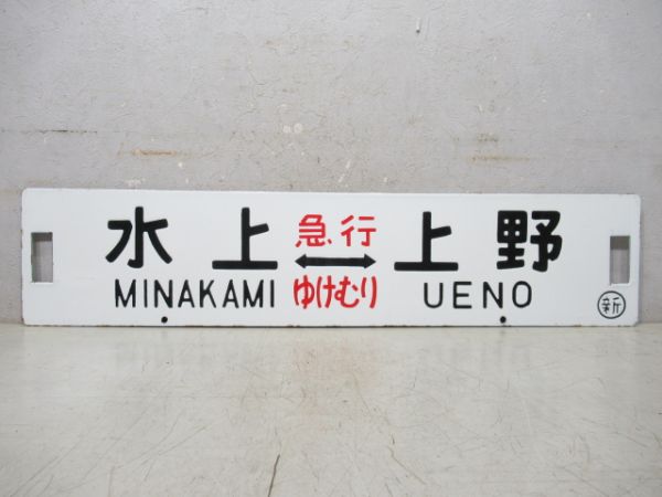 水上⇔上野 (急行 ゆけむり)/沼田⇔上野 (尾瀬)