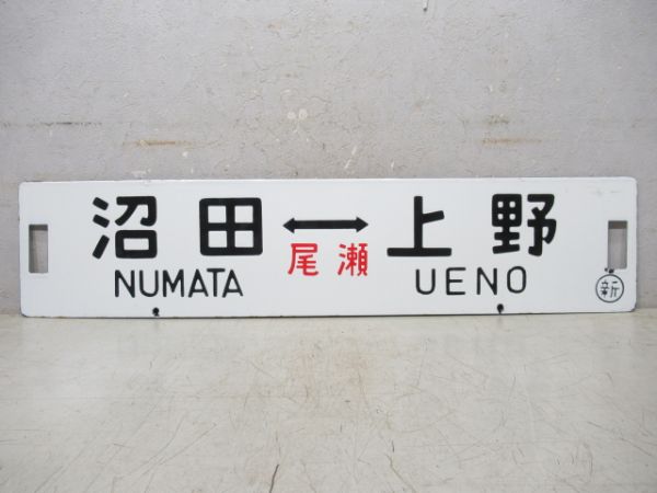 水上⇔上野 (急行 ゆけむり)/沼田⇔上野 (尾瀬)