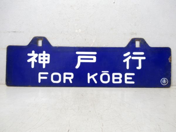 神戸行/東京行
