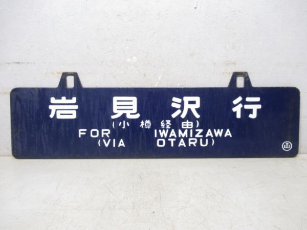 岩見沢行/函館行 (両面 小樽経由)