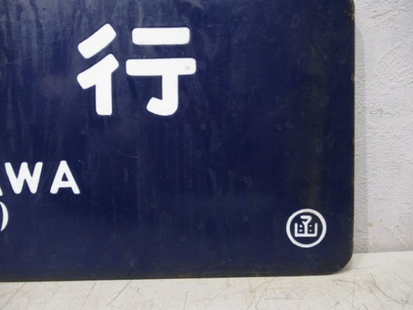 岩見沢行/函館行 (両面 小樽経由)