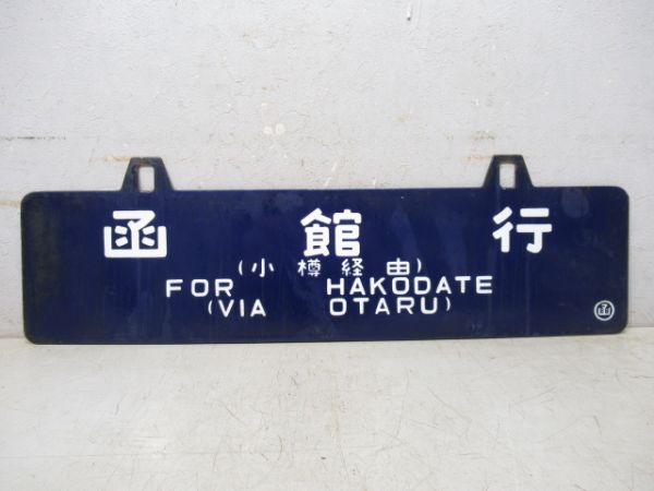 岩見沢行/函館行 (両面 小樽経由)