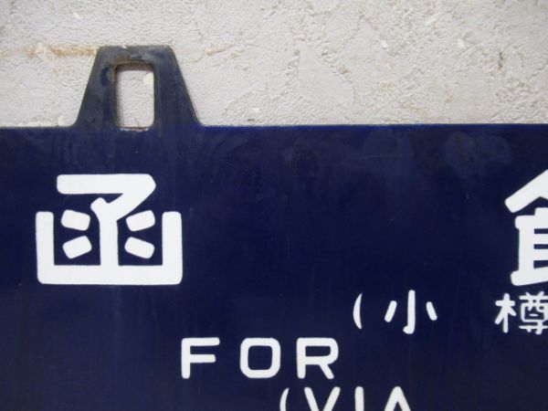 岩見沢行/函館行 (両面 小樽経由)