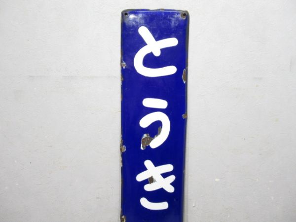 「とうきょう」(国鉄)