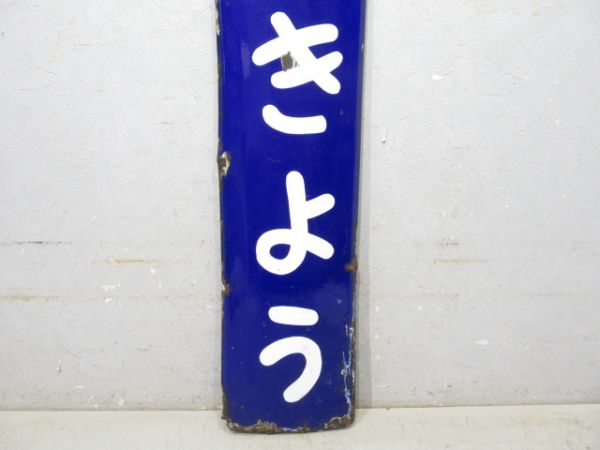 「とうきょう」(国鉄)