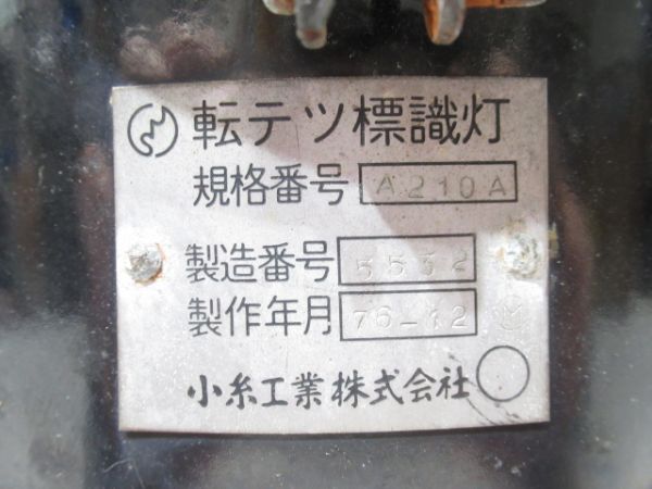 転轍(テツ)標識灯