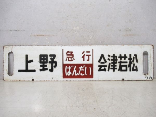 上野(急行ばんだい)会津若松/上野(同じ)喜多方