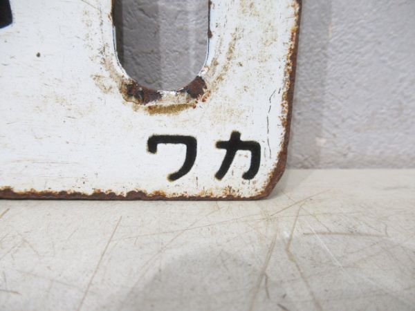 上野(急行ばんだい)会津若松/上野(同じ)喜多方