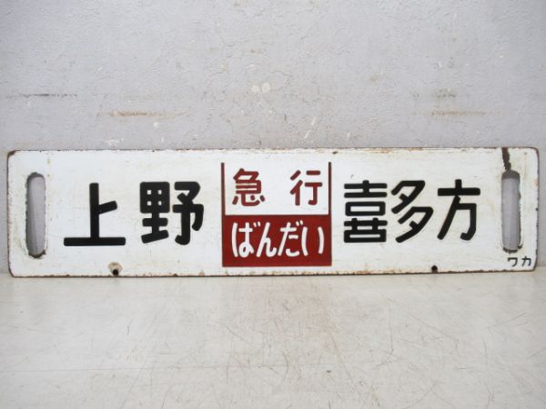 上野(急行ばんだい)会津若松/上野(同じ)喜多方