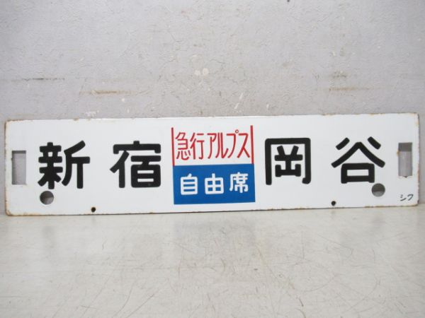 新宿(急行アルプス 自由席)岡谷/同じ