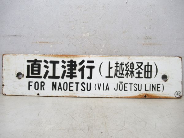 上野行/直江津行(両面上越線経由)