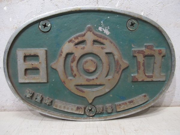 日立　昭和54年3月製造　製番A10560-1