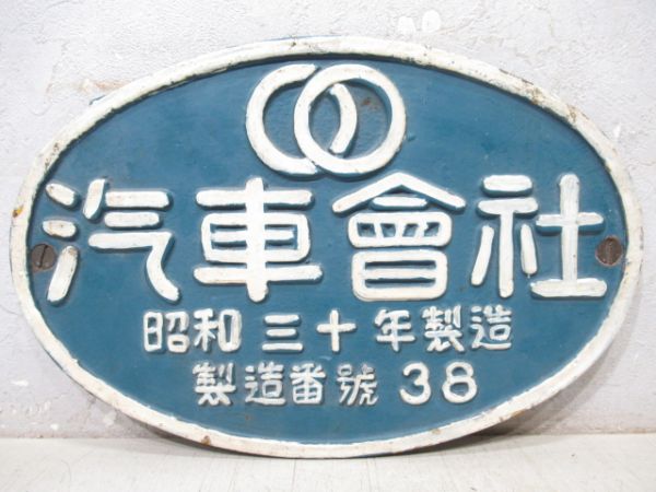 汽車會社　昭和三十年製造　製造番號38