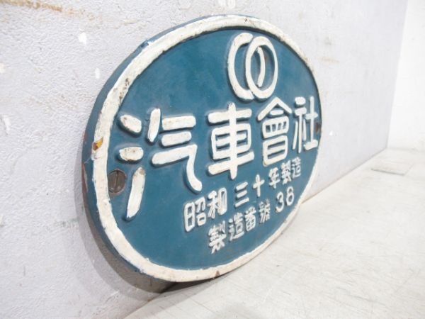 汽車會社　昭和三十年製造　製造番號38