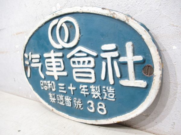 汽車會社　昭和三十年製造　製造番號38