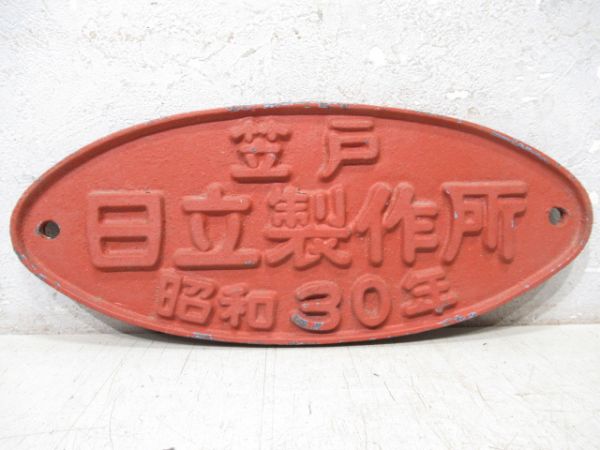 笠戸　日立製作所　昭和30年