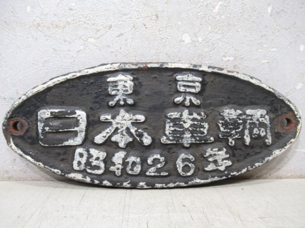 東京　日本車輌　昭和26年