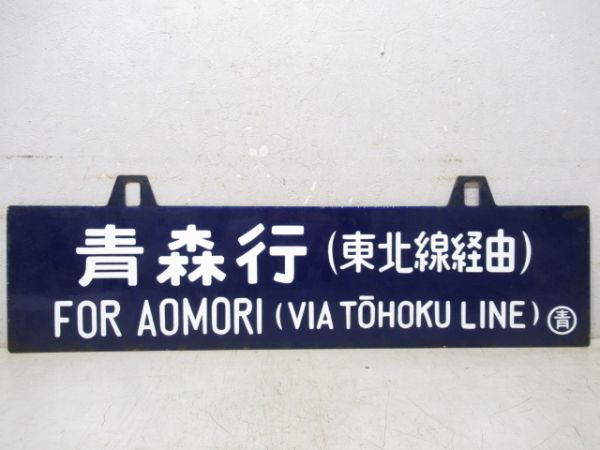 青森行(東北線経由)/上野行(常磐線経由)