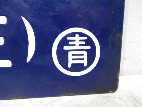 青森行(東北線経由)/上野行(常磐線経由)