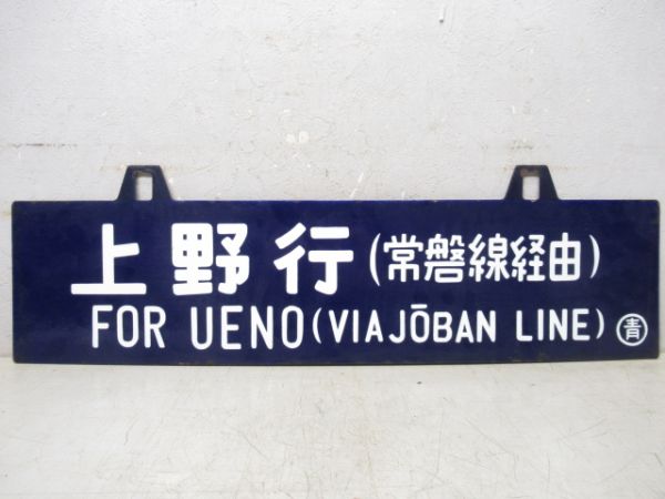 青森行(東北線経由)/上野行(常磐線経由)
