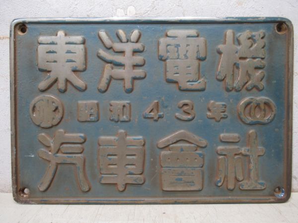 東洋電機　昭和43年　汽車會社「EF66 14」