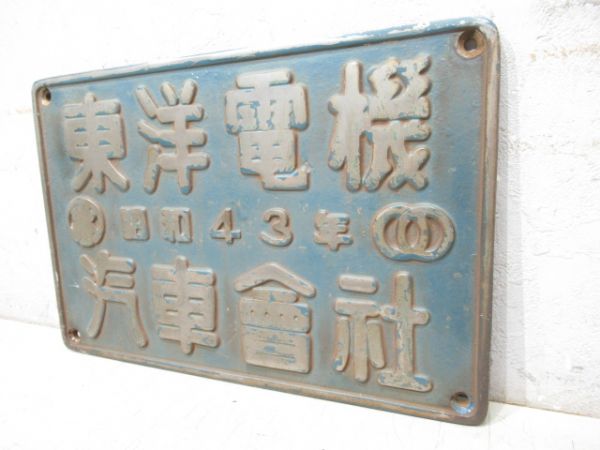東洋電機　昭和43年　汽車會社「EF66 14」