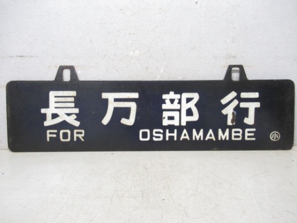 長万部行/小樽行