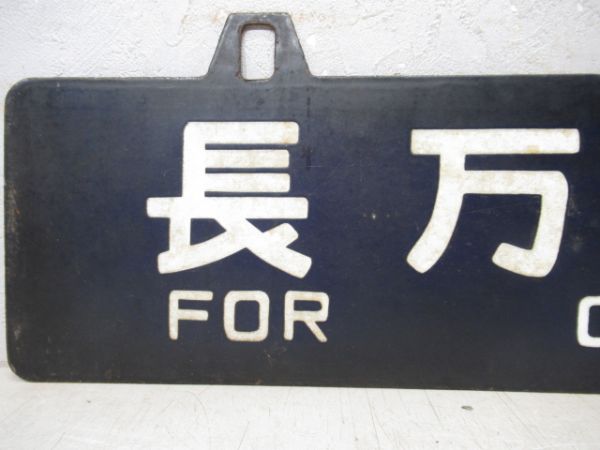 長万部行/小樽行