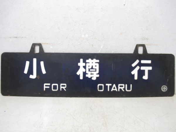 長万部行/小樽行