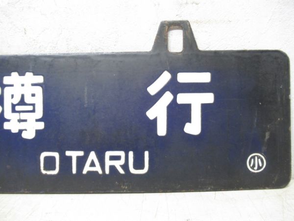 長万部行/小樽行