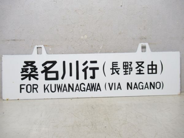 桑名川行/上野行(両面長野経由)