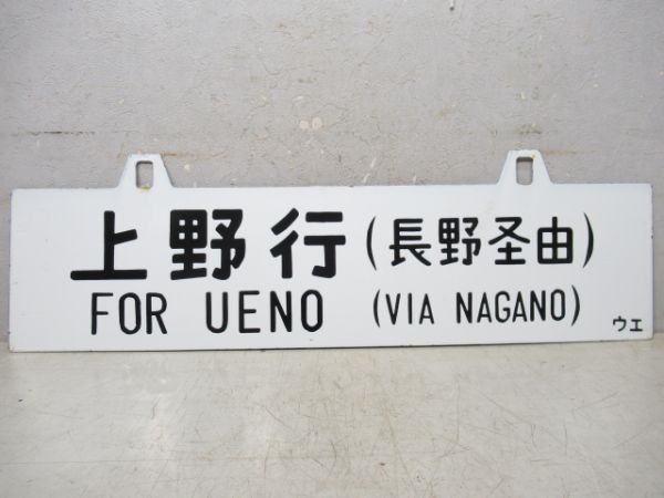 桑名川行/上野行(両面長野経由)