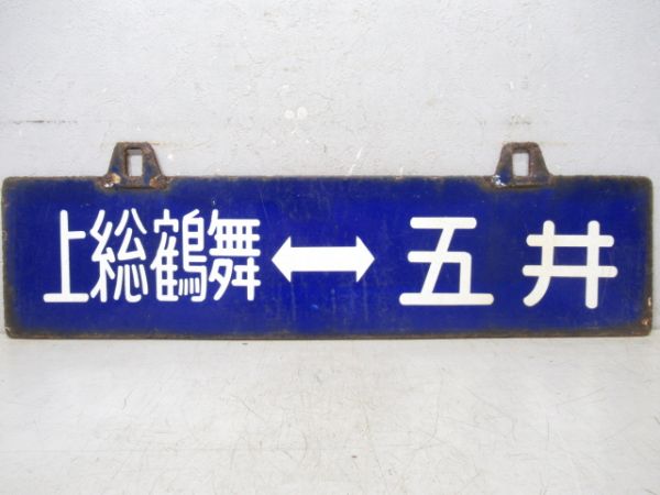 上総鶴舞⇔五井/逆向き