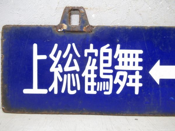 上総鶴舞⇔五井/逆向き