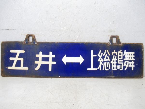 上総鶴舞⇔五井/逆向き