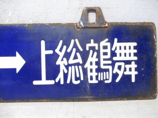 上総鶴舞⇔五井/逆向き