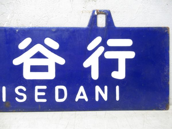 三瀨谷行/松阪行