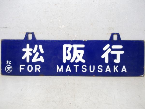 三瀨谷行/松阪行