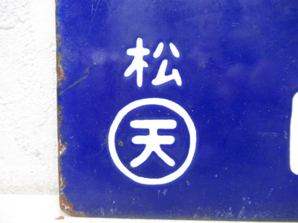 三瀨谷行/松阪行