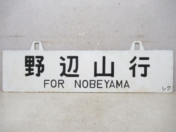 野辺山行/新宿行