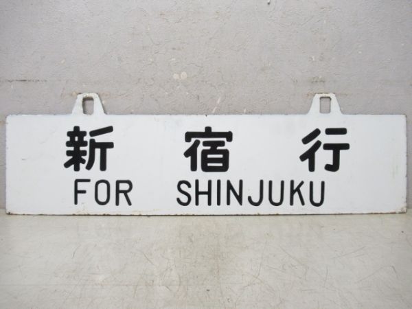 野辺山行/新宿行