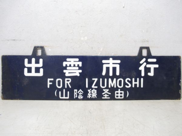 出雲市行/東京行(両面山陰線経由)