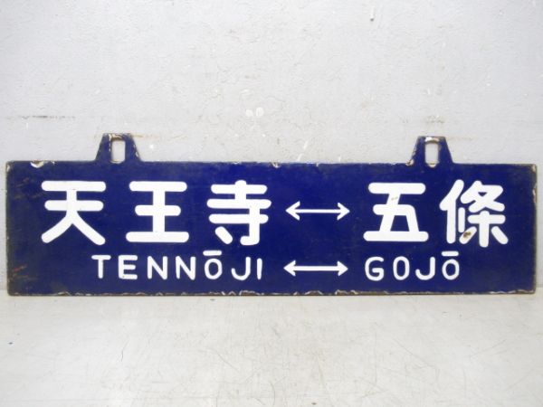 天王寺⇔五條/逆向き