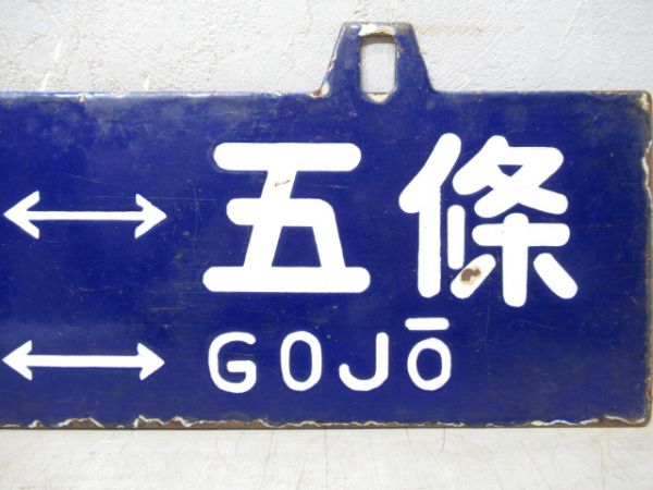 天王寺⇔五條/逆向き