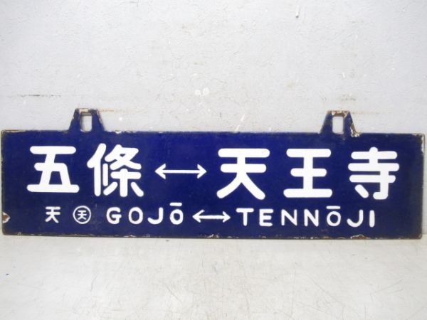 天王寺⇔五條/逆向き