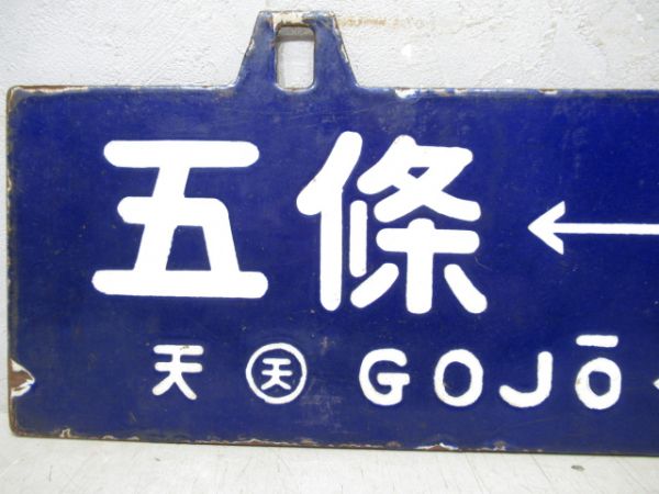 天王寺⇔五條/逆向き